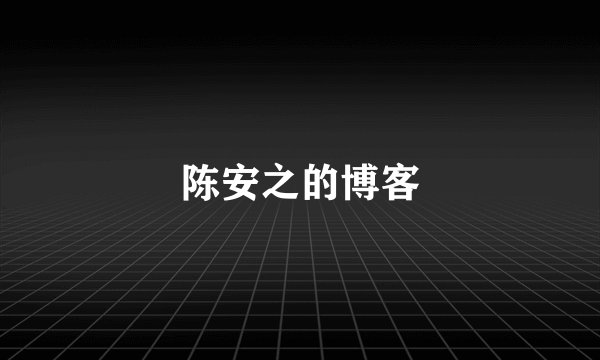 陈安之的博客