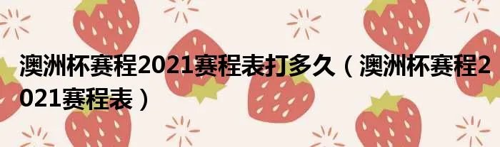 澳洲杯赛程2021赛程表打多久（澳洲杯赛程2021赛程表）