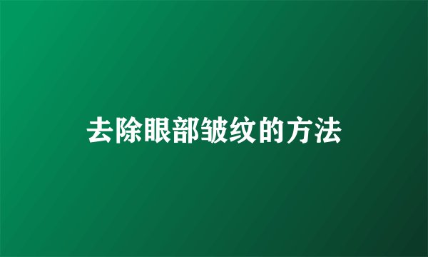 去除眼部皱纹的方法