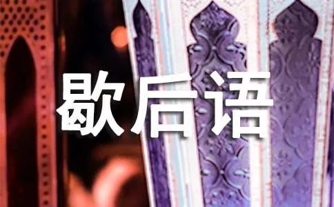 南郭先生吹竽歇后语故事