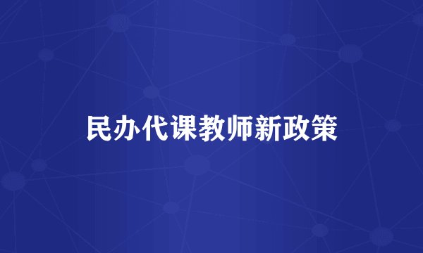 民办代课教师新政策