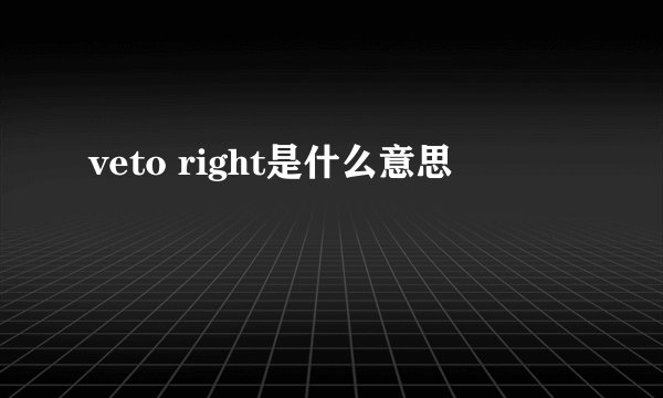 veto right是什么意思