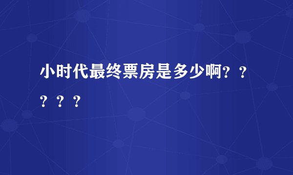 小时代最终票房是多少啊？？？？？