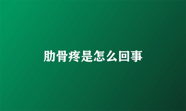 肋骨疼是怎么回事