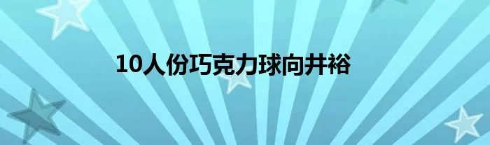 10人份巧克力球向井裕