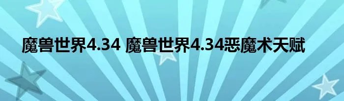 魔兽世界4.34 魔兽世界4.34恶魔术天赋
