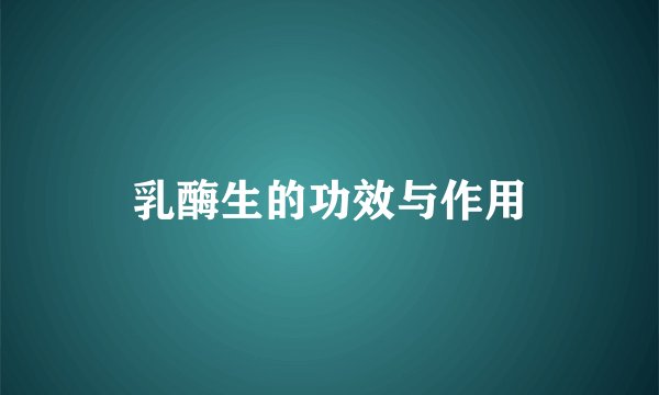 乳酶生的功效与作用