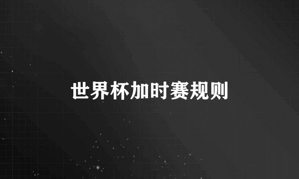世界杯加时赛规则