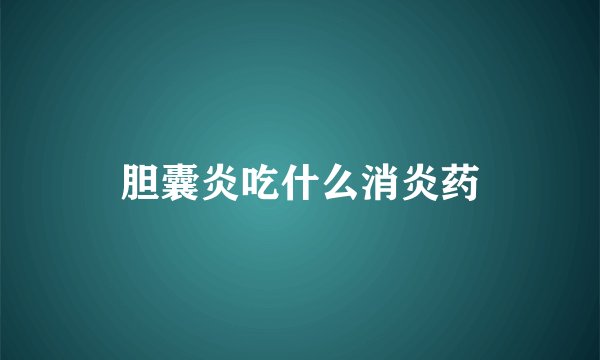 胆囊炎吃什么消炎药