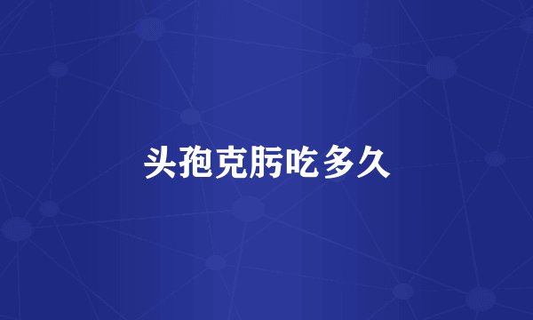 头孢克肟吃多久