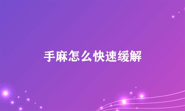 手麻怎么快速缓解