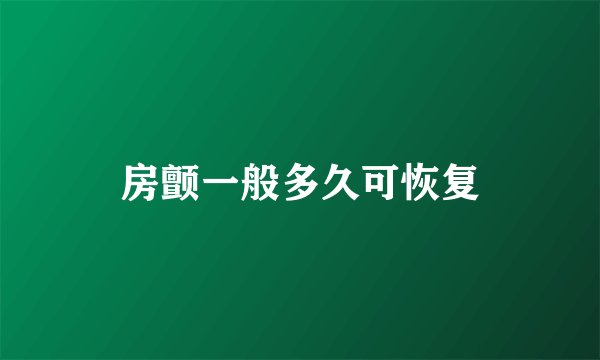 房颤一般多久可恢复