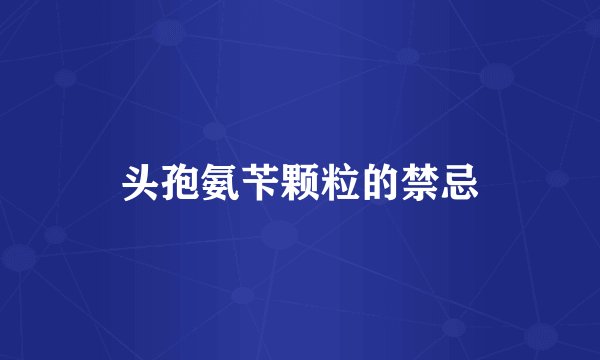 头孢氨苄颗粒的禁忌