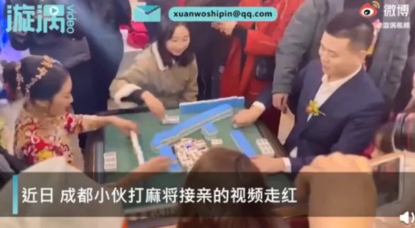 新郎接亲被要求先打麻将，这样的结亲环节设置的合理吗？