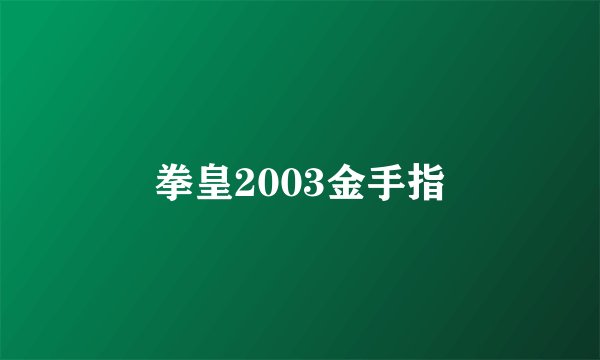 拳皇2003金手指