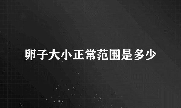 卵子大小正常范围是多少