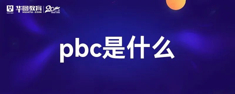 pbc是什么