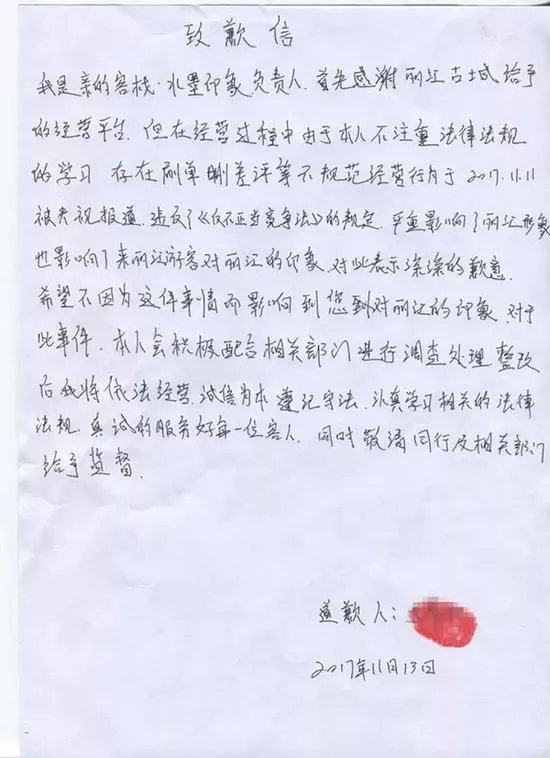 丽江两刷单客栈各被罚多少？