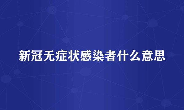 新冠无症状感染者什么意思