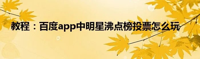 教程：百度app中明星沸点榜投票怎么玩