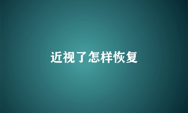 近视了怎样恢复