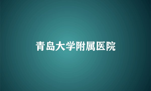青岛大学附属医院