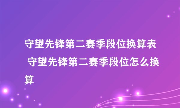 守望先锋第二赛季段位换算表 守望先锋第二赛季段位怎么换算