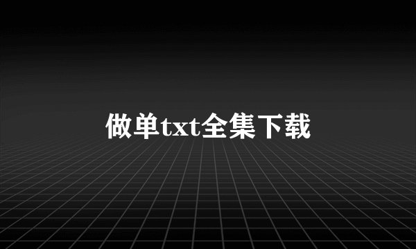 做单txt全集下载