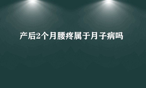 产后2个月腰疼属于月子病吗