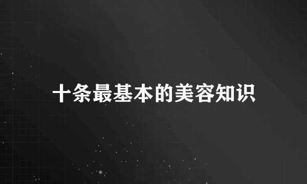 十条最基本的美容知识