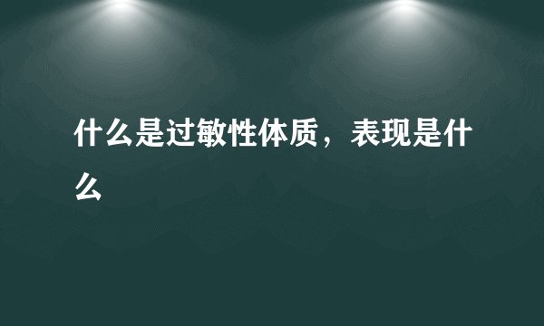 什么是过敏性体质，表现是什么