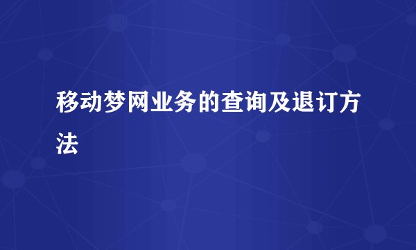 移动梦网业务的查询及退订方法