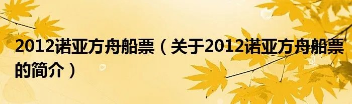 2012诺亚方舟船票（关于2012诺亚方舟船票的简介）