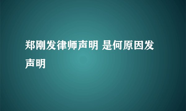 郑刚发律师声明 是何原因发声明