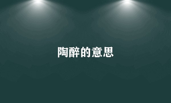 陶醉的意思