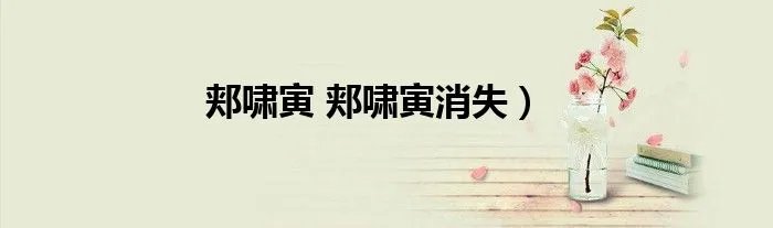 郏啸寅 郏啸寅消失）