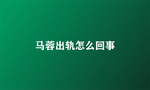 马蓉出轨怎么回事