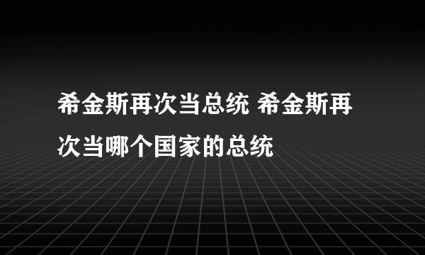 希金斯再次当总统 希金斯再次当哪个国家的总统