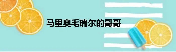 马里奥毛瑞尔的哥哥
