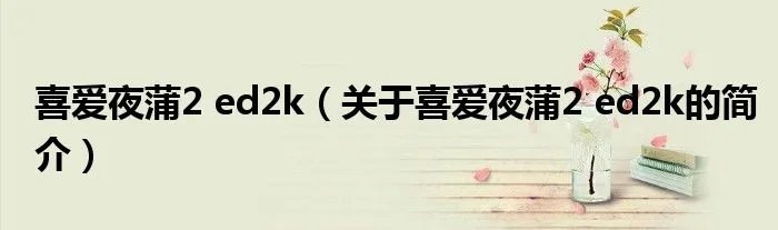 喜爱夜蒲2 ed2k（关于喜爱夜蒲2 ed2k的简介）
