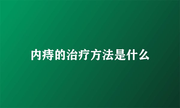 内痔的治疗方法是什么