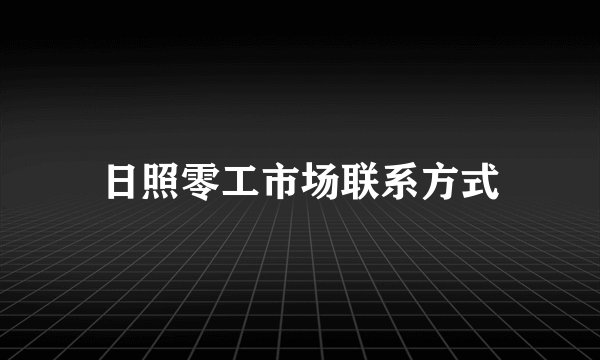 日照零工市场联系方式