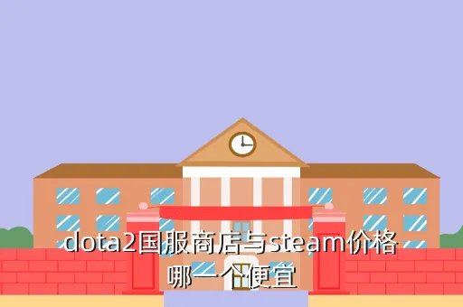 dota2国服商店,dota2国服商店什么时候开