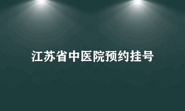 江苏省中医院预约挂号