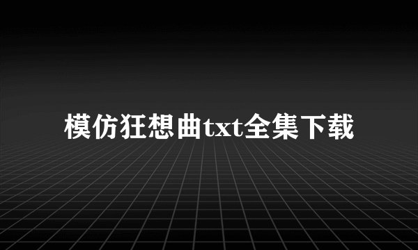 模仿狂想曲txt全集下载
