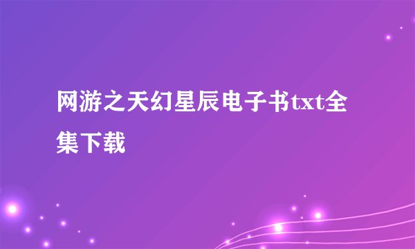 网游之天幻星辰电子书txt全集下载