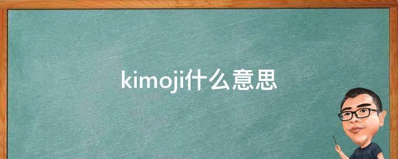 kimoji什么意思