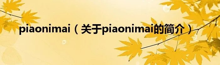 piaonimai(关于piaonimai的简介)