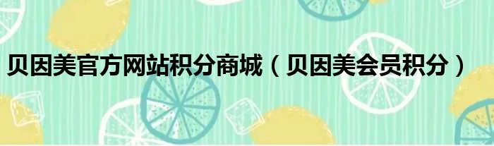 贝因美官方网站积分商城（贝因美会员积分）