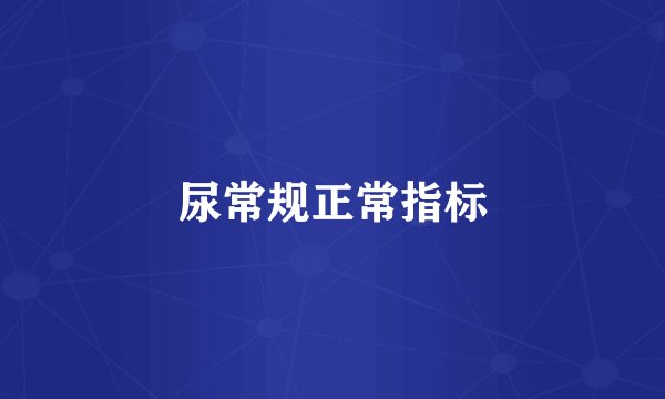 尿常规正常指标